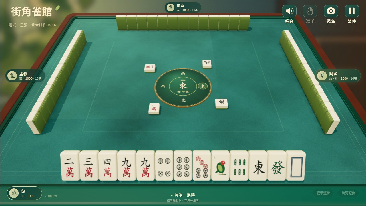 街角雀馆 3D / Street Corner Mahjong 3D