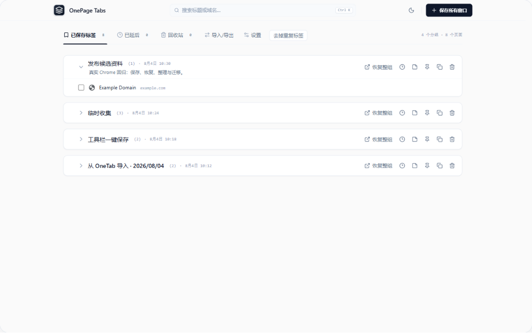保存与整理标签页的界面